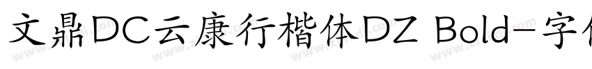 文鼎DC云康行楷体DZ Bold字体转换